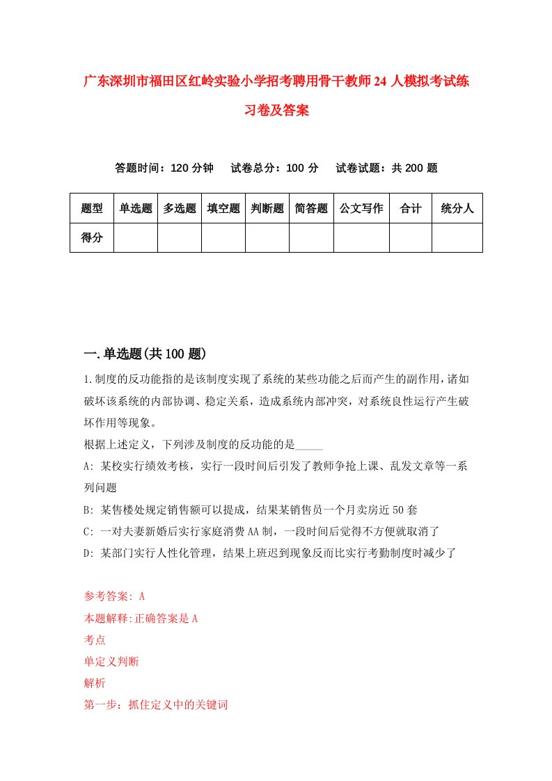 广东深圳市福田区红岭实验小学招考聘用骨干教师24人模拟考试练习卷及答案1