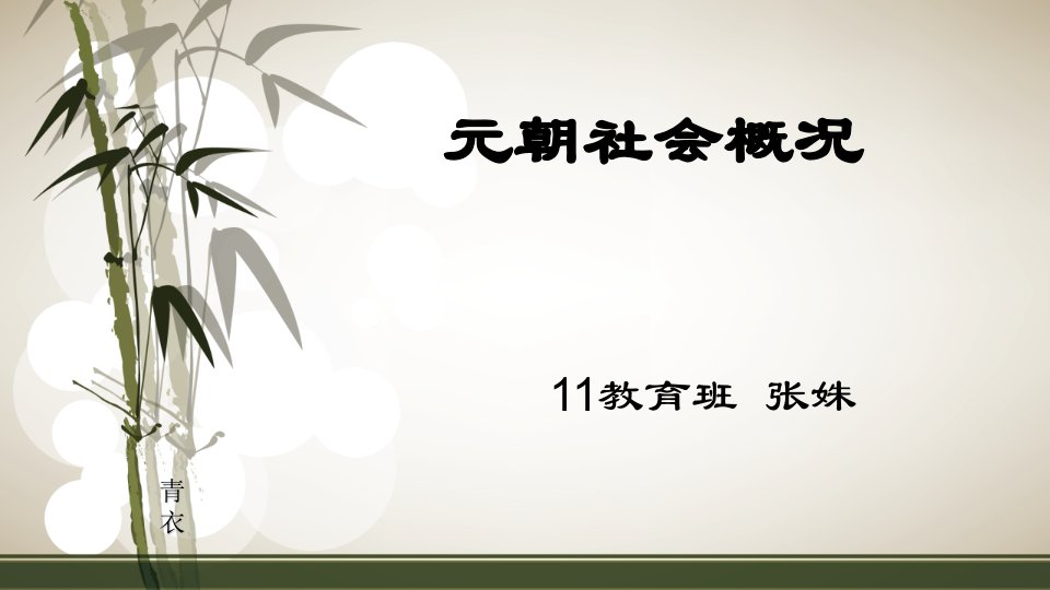 元朝社会概况-课件【PPT演示稿】