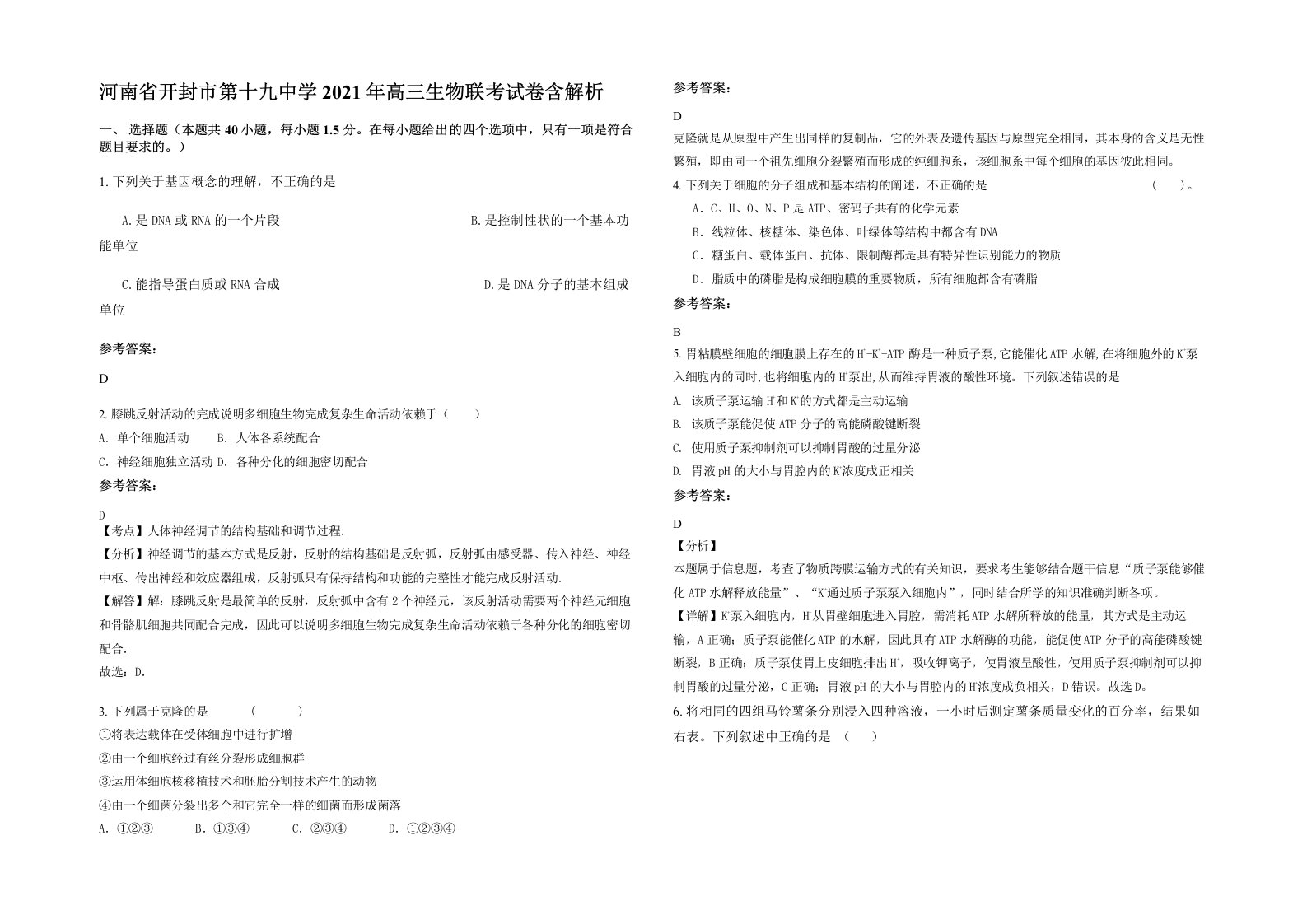 河南省开封市第十九中学2021年高三生物联考试卷含解析