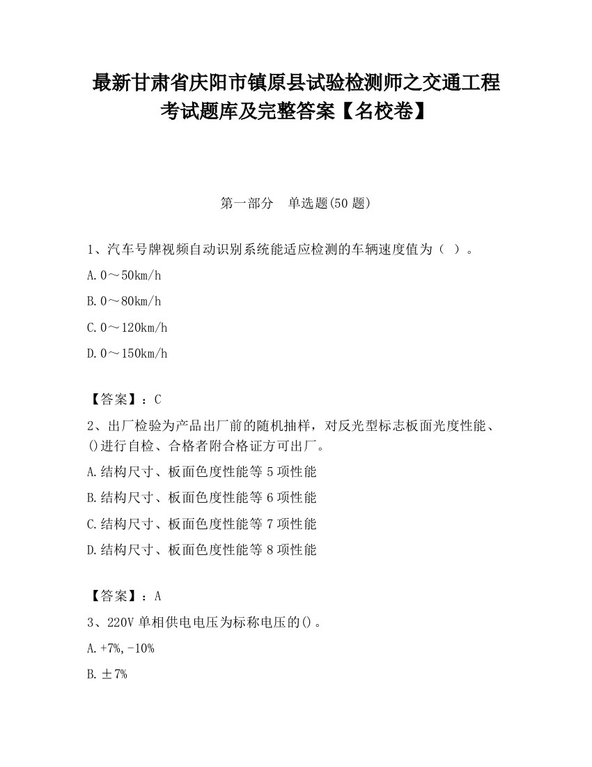 最新甘肃省庆阳市镇原县试验检测师之交通工程考试题库及完整答案【名校卷】