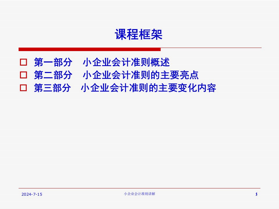 小企业会计准则讲解网络培训91页PPT