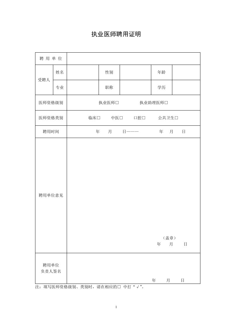 执业医师聘用证明