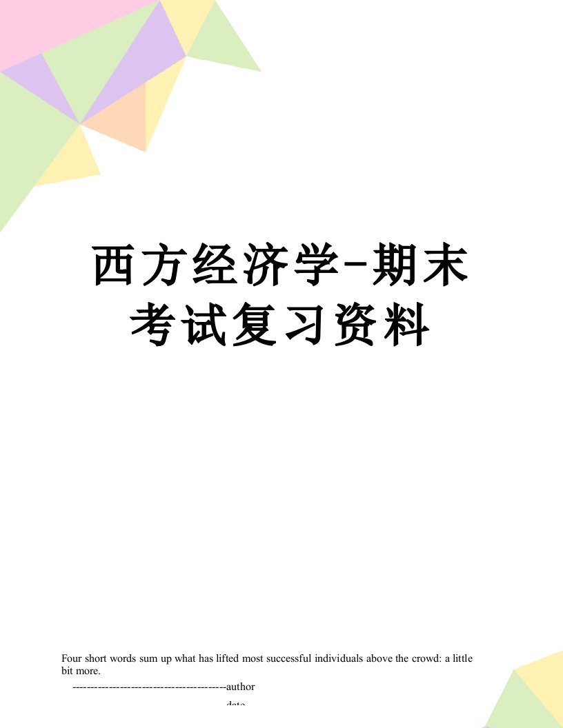 西方经济学-期末考试复习资料