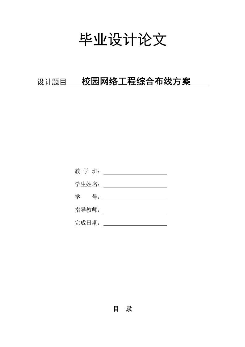 校园网络工程综合布线方案—毕业设计(论文)