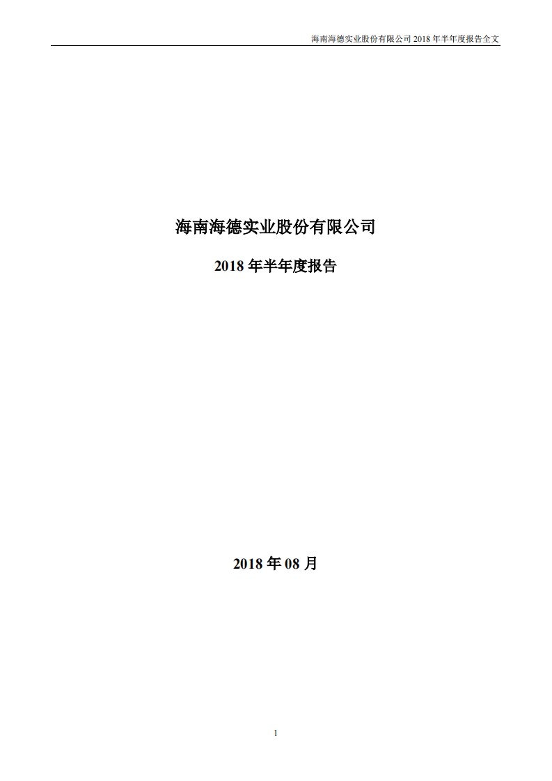 深交所-海德股份：2018年半年度报告-20180831