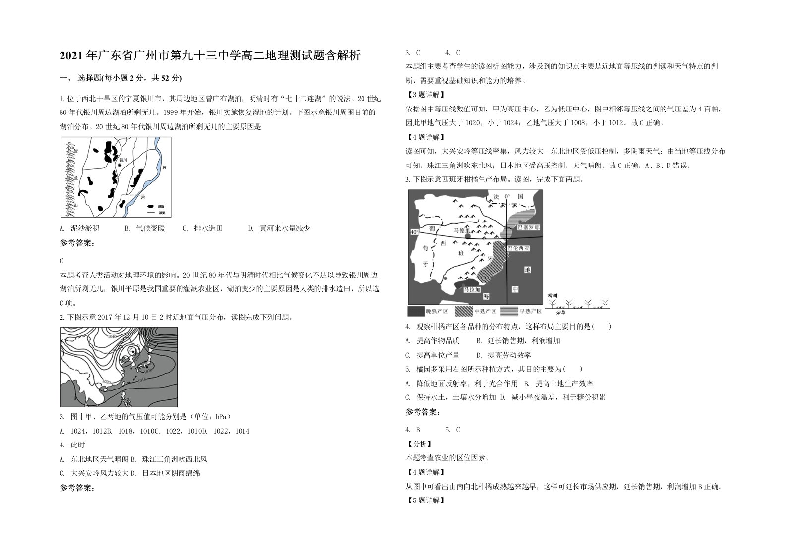 2021年广东省广州市第九十三中学高二地理测试题含解析