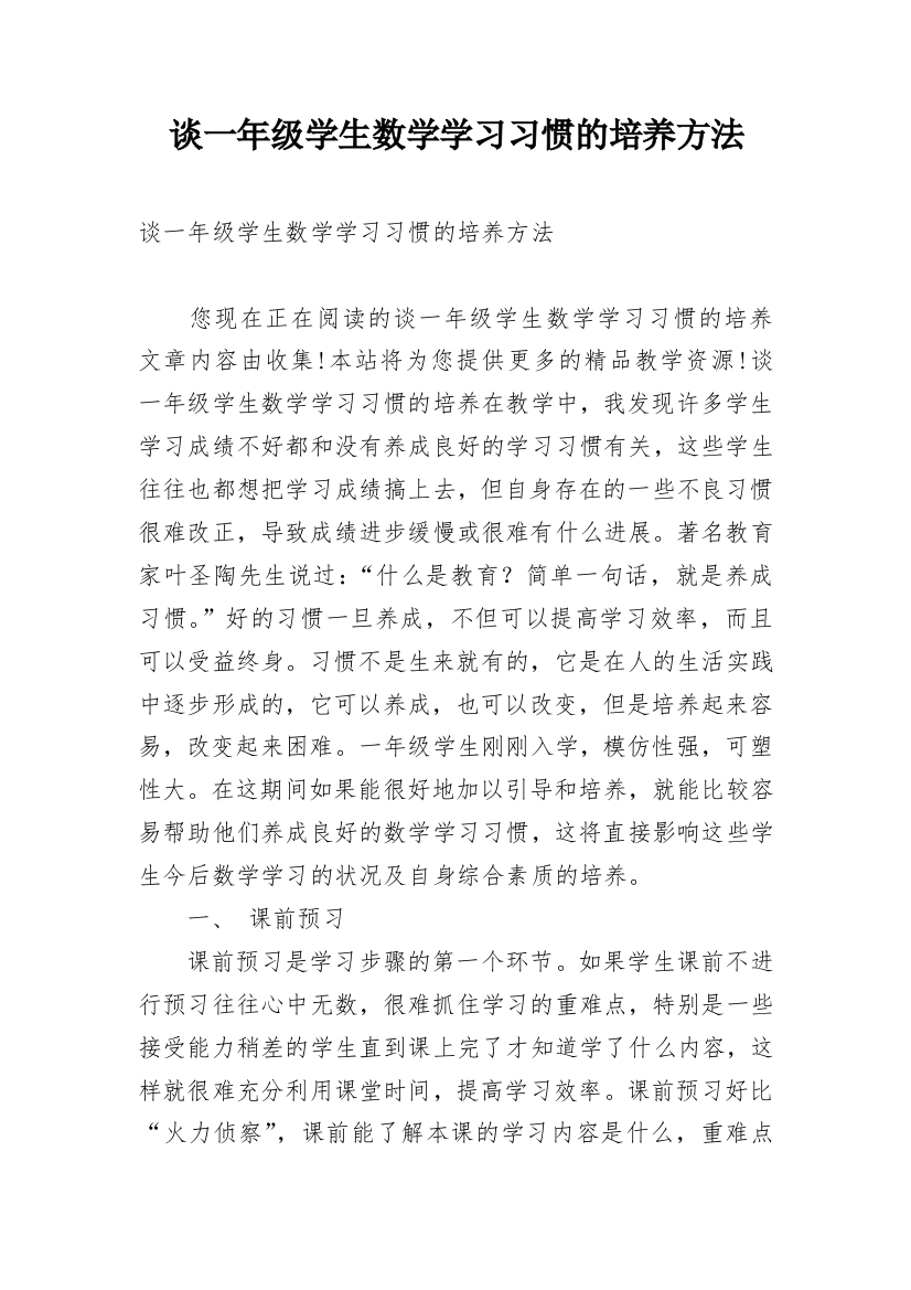 谈一年级学生数学学习习惯的培养方法