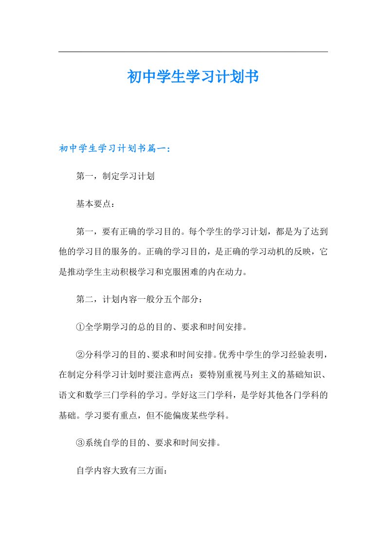 初中学生学习计划书