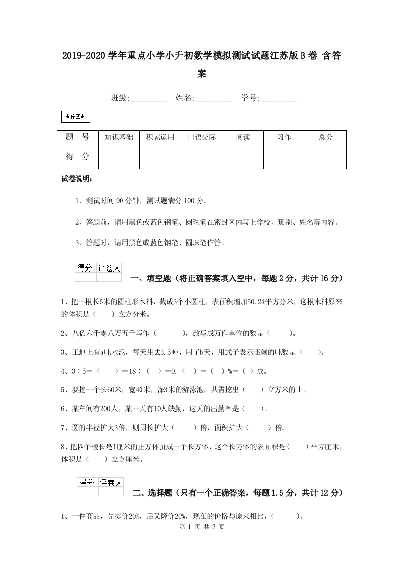 2019-2020学年重点小学小升初数学模拟测试试题江苏版B卷-含答案