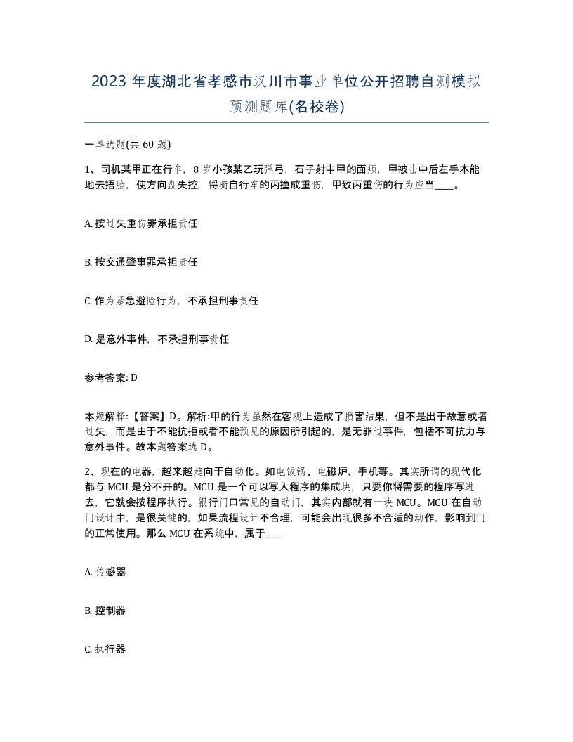 2023年度湖北省孝感市汉川市事业单位公开招聘自测模拟预测题库名校卷