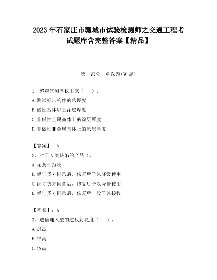 2023年石家庄市藁城市试验检测师之交通工程考试题库含完整答案【精品】