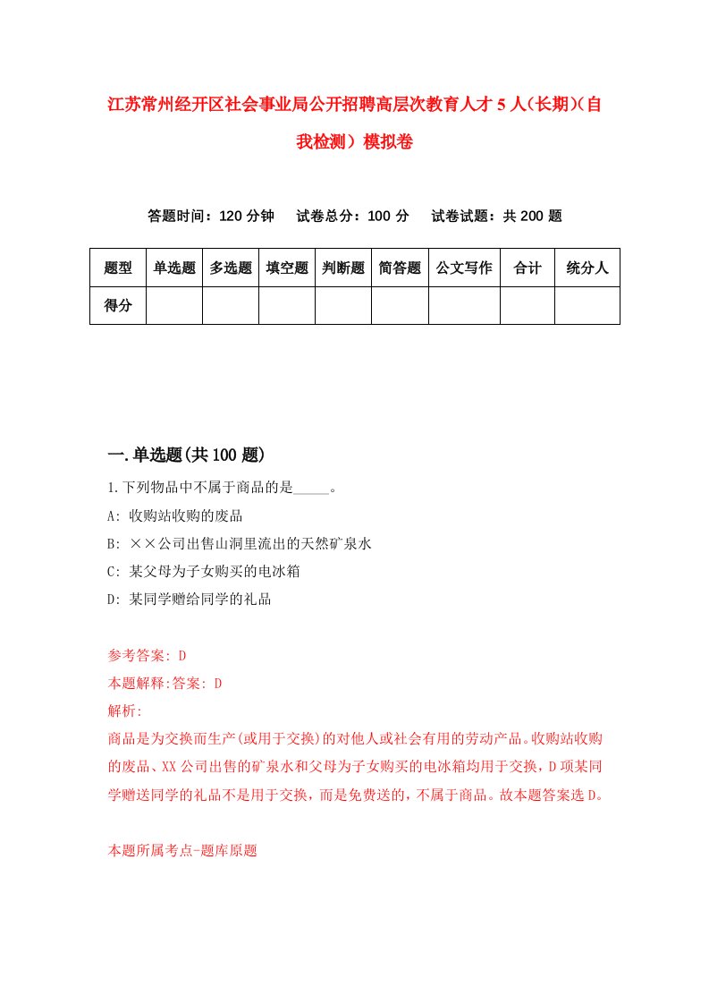 江苏常州经开区社会事业局公开招聘高层次教育人才5人长期自我检测模拟卷4