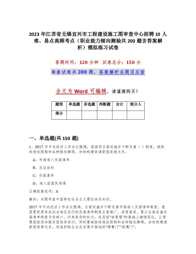 2023年江苏省无锡宜兴市工程建设施工图审查中心招聘10人难易点高频考点职业能力倾向测验共200题含答案解析模拟练习试卷