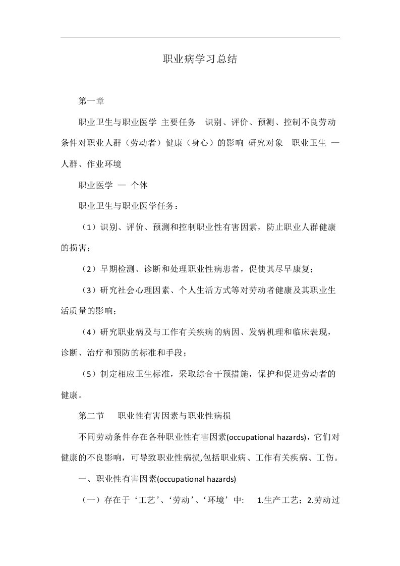 职业病学习总结