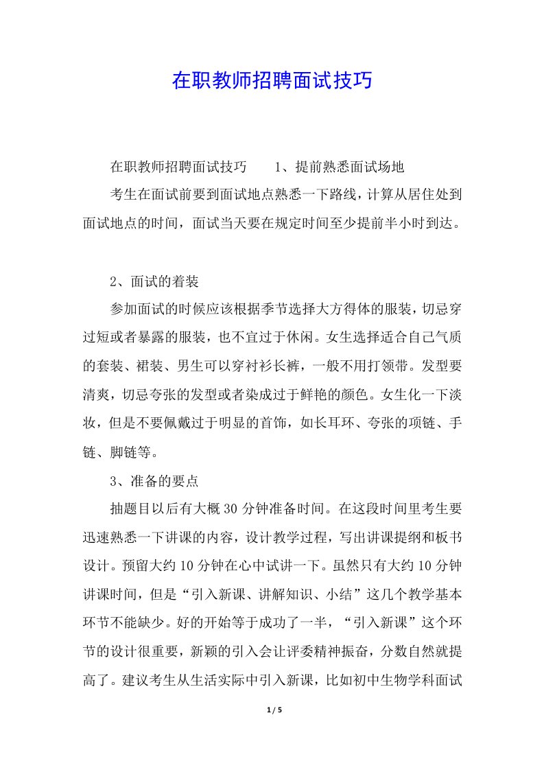 在职教师招聘面试技巧