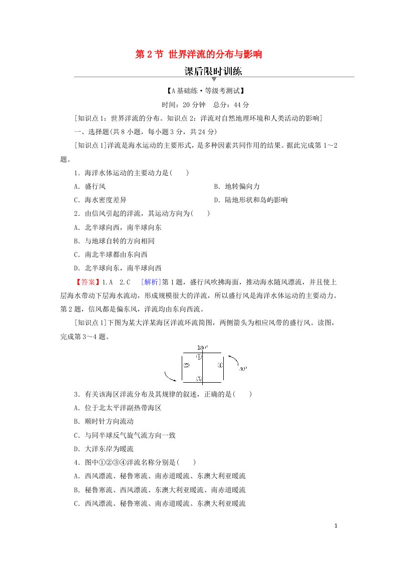 2021_2022学年新教材高中地理第四章地球上水的运动与能量交换第2节世界洋流的分布与影响训练含解析中图版选择性必修1