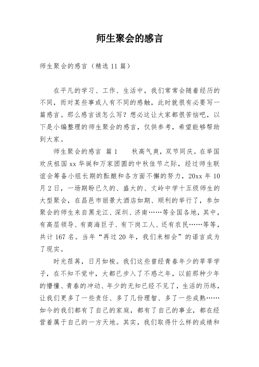 师生聚会的感言