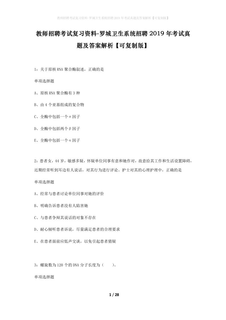 教师招聘考试复习资料-罗城卫生系统招聘2019年考试真题及答案解析可复制版