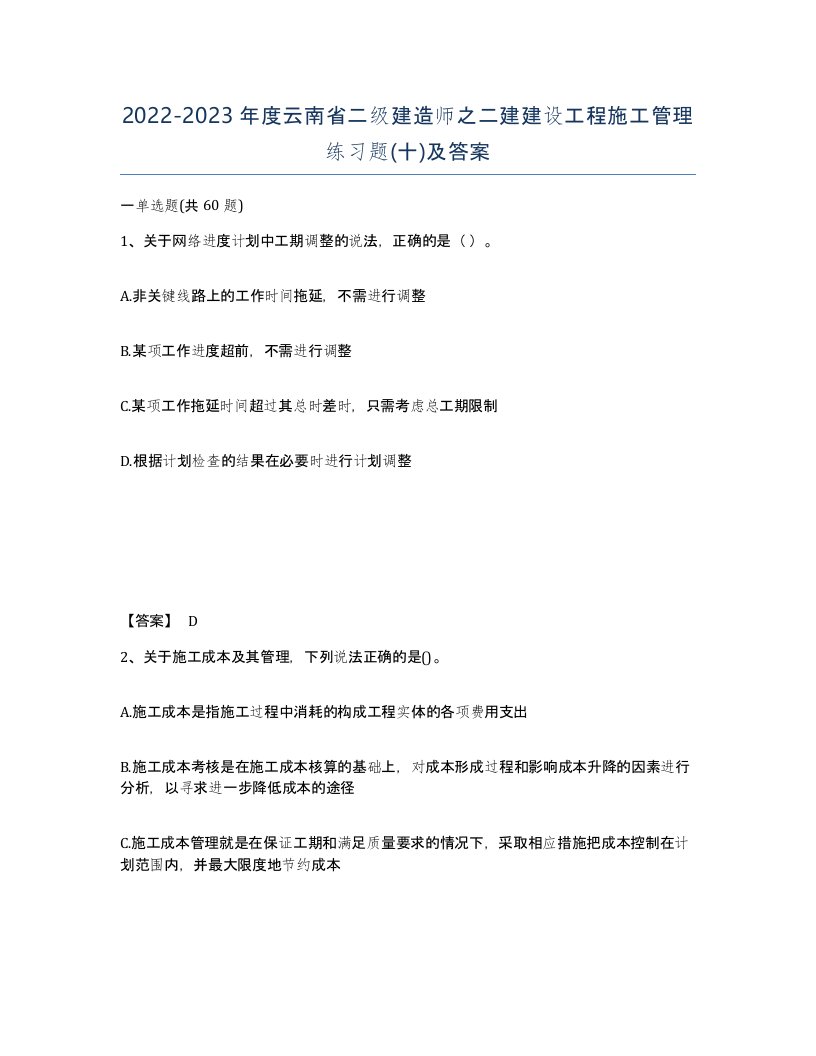 2022-2023年度云南省二级建造师之二建建设工程施工管理练习题十及答案