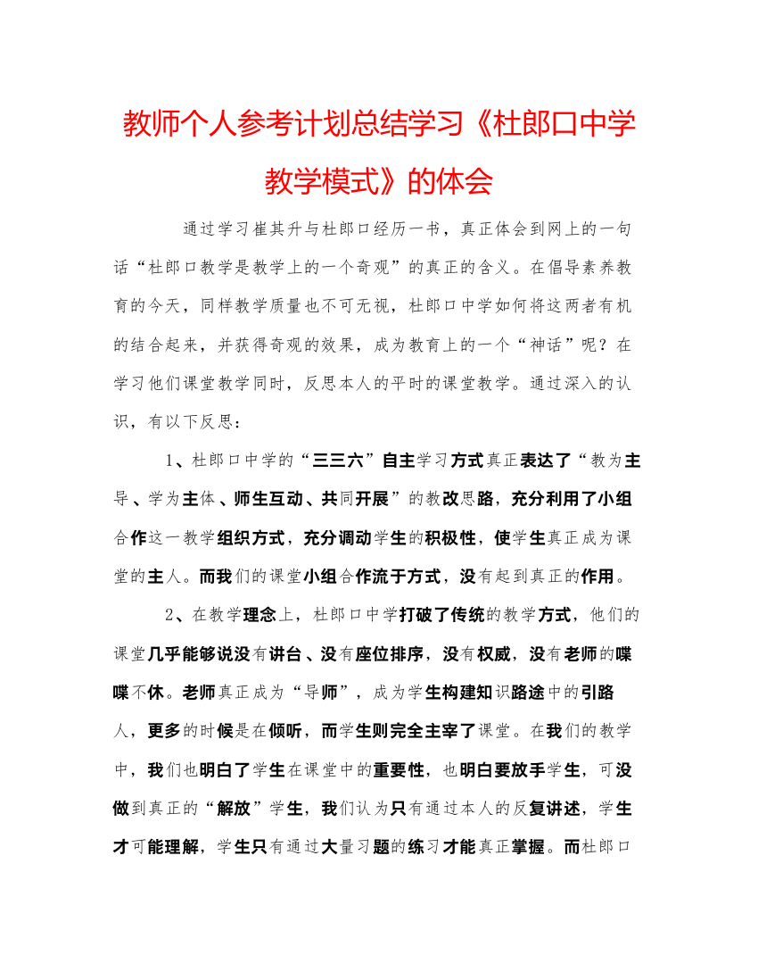 【精编】教师个人参考计划总结学习《杜郎口中学教学模式》的体会