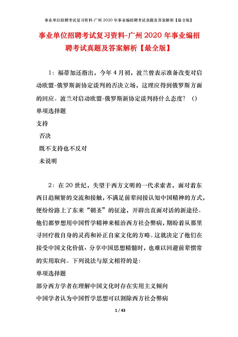 事业单位招聘考试复习资料-广州2020年事业编招聘考试真题及答案解析最全版