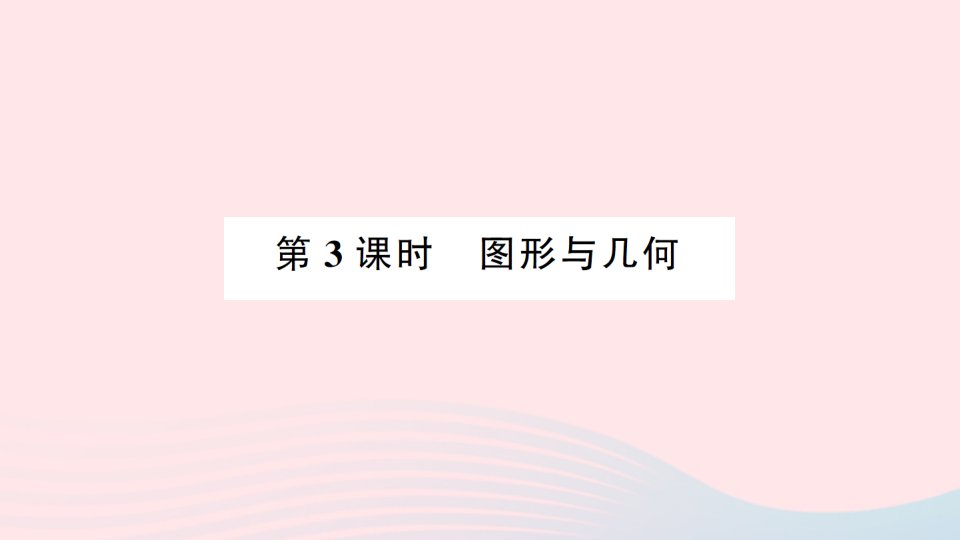 2023三年级数学上册总复习第3课时图形与几何作业课件北师大版