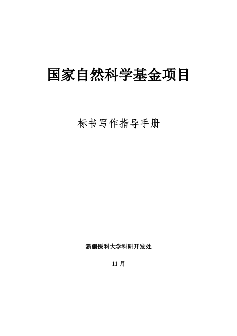 国家自然科学基金项目标书写作指导手册模板