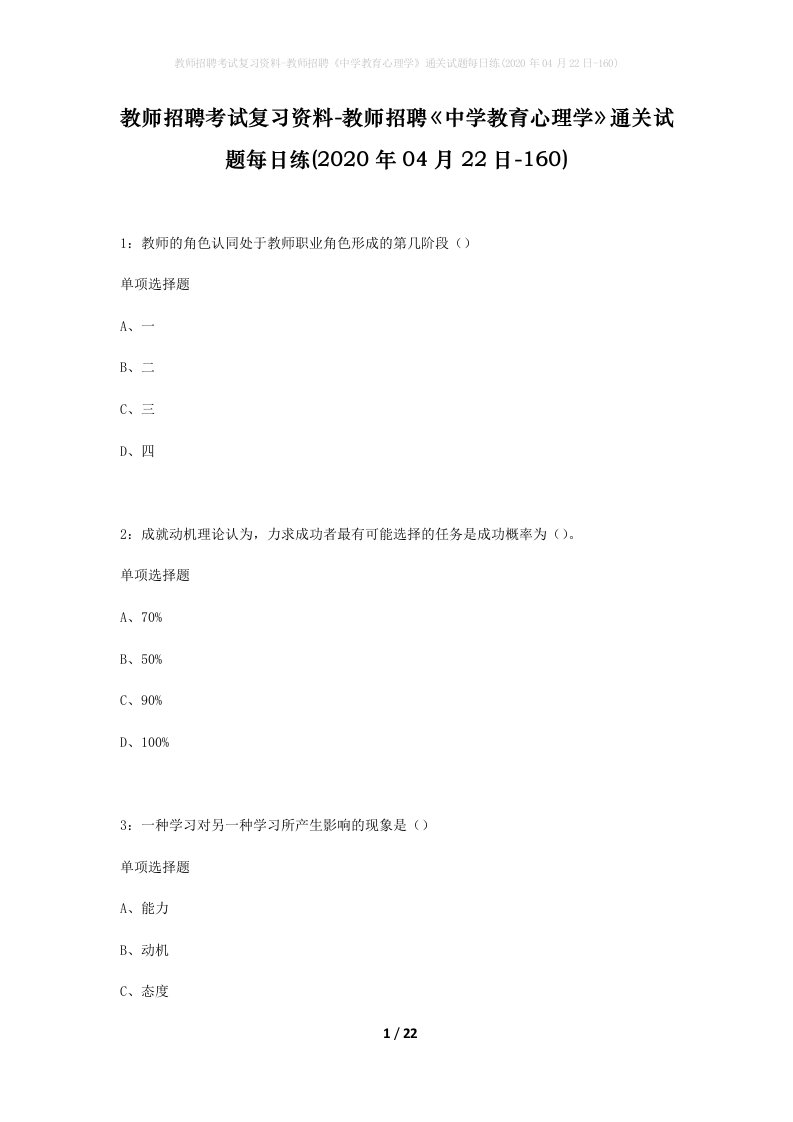 教师招聘考试复习资料-教师招聘中学教育心理学通关试题每日练2020年04月22日-160