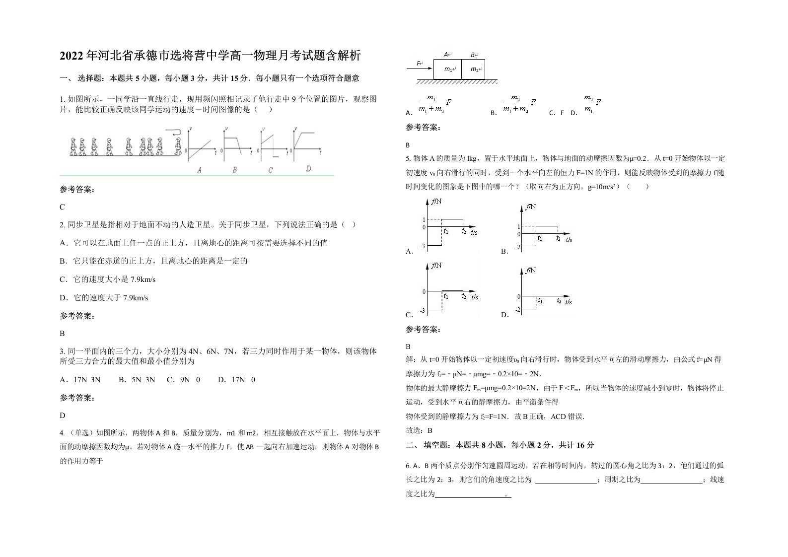 2022年河北省承德市选将营中学高一物理月考试题含解析