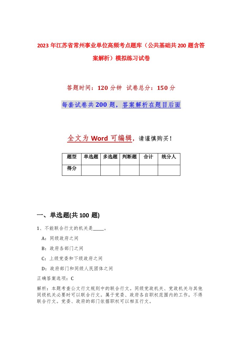 2023年江苏省常州事业单位高频考点题库公共基础共200题含答案解析模拟练习试卷