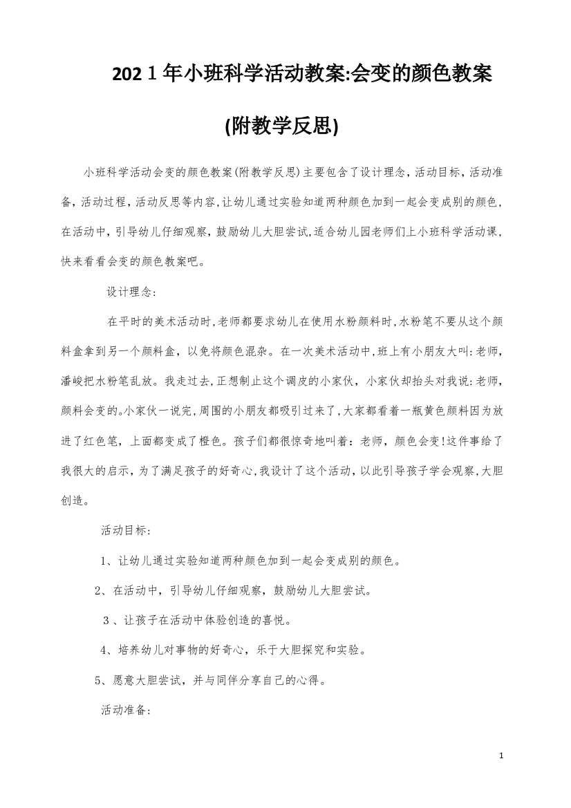 小班科学活动教案：会变的颜色教案(附教学反思)