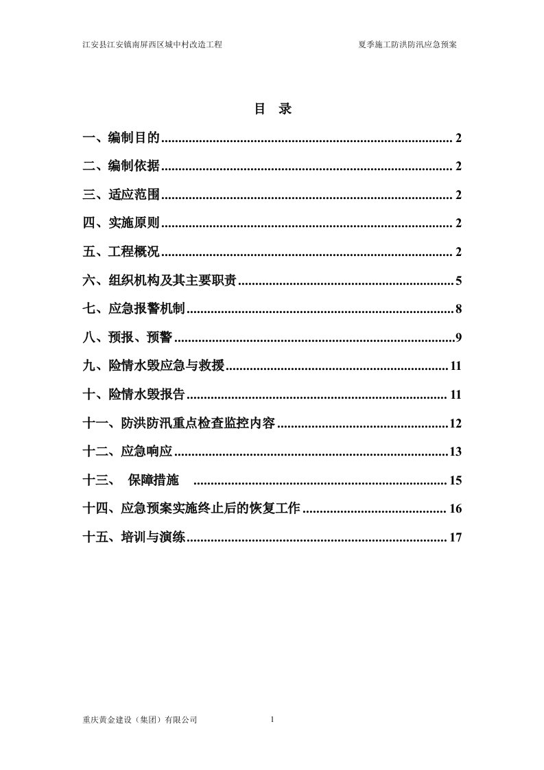 夏季施工防洪防汛应急预案