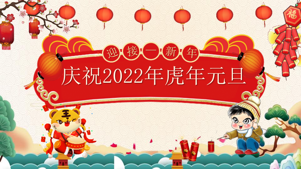 小学2022年虎年元旦新年班会课件