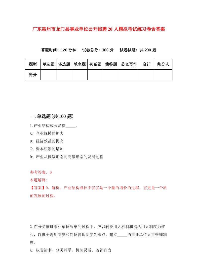 广东惠州市龙门县事业单位公开招聘20人模拟考试练习卷含答案第1卷