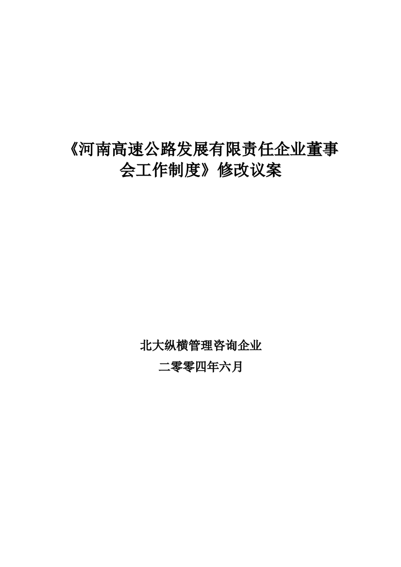 河南公司董事会工作制度样本