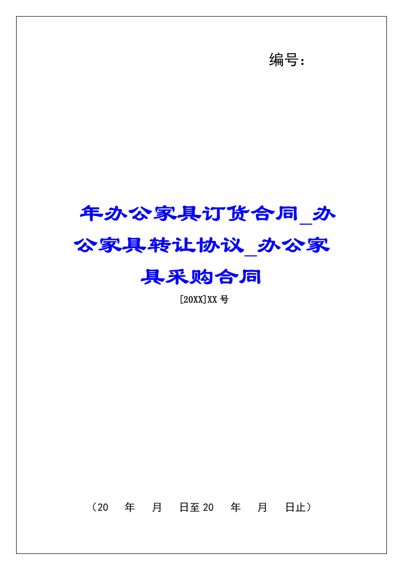 年办公家具订货合同办公家具转让协议办公家具采购合同