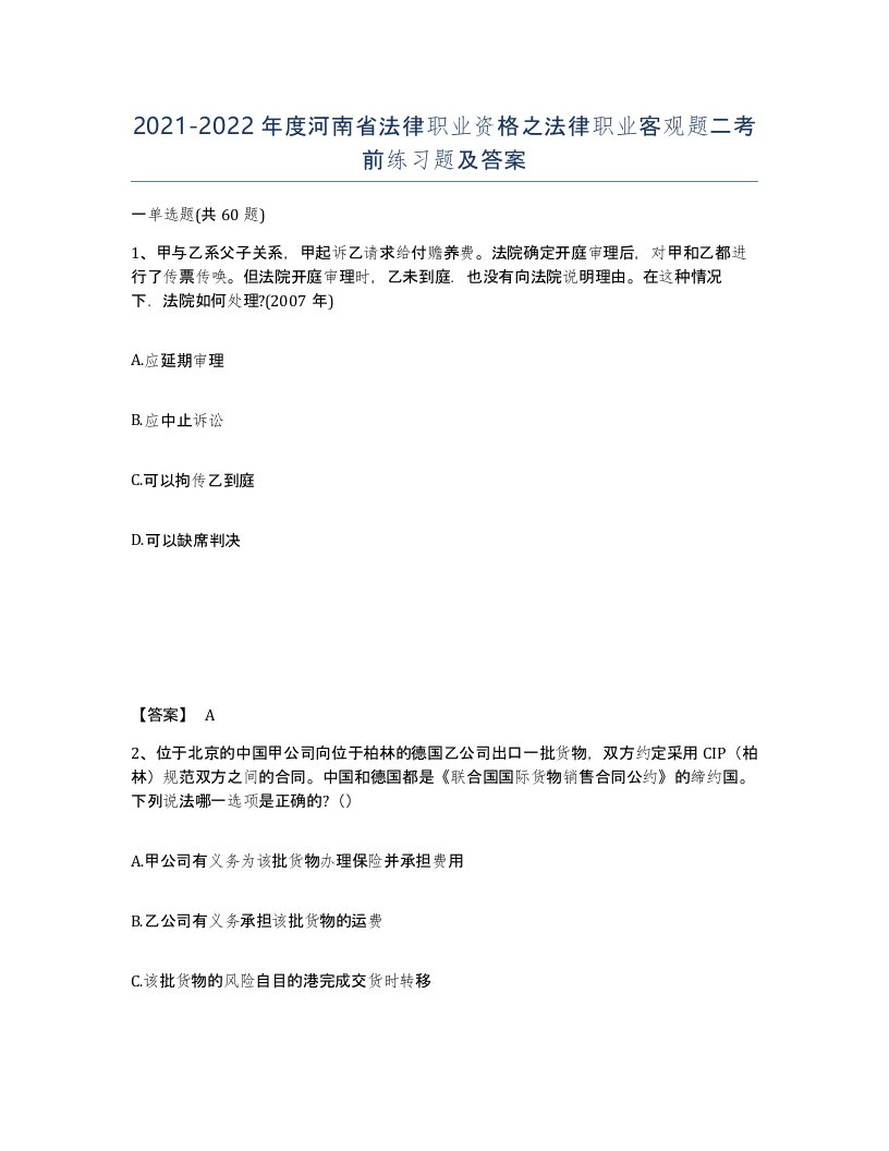 2021-2022年度河南省法律职业资格之法律职业客观题二考前练习题及答案