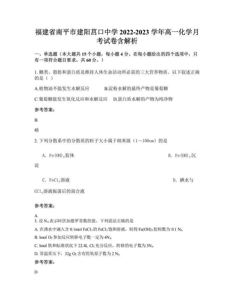 福建省南平市建阳莒口中学2022-2023学年高一化学月考试卷含解析