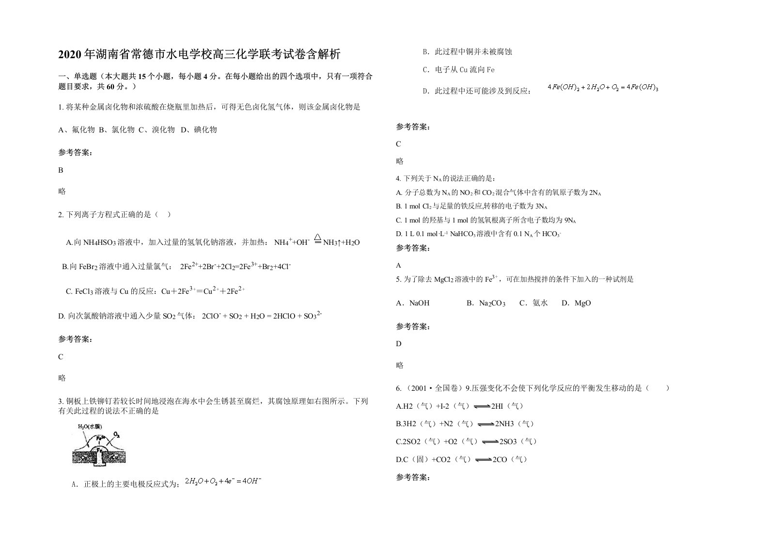 2020年湖南省常德市水电学校高三化学联考试卷含解析