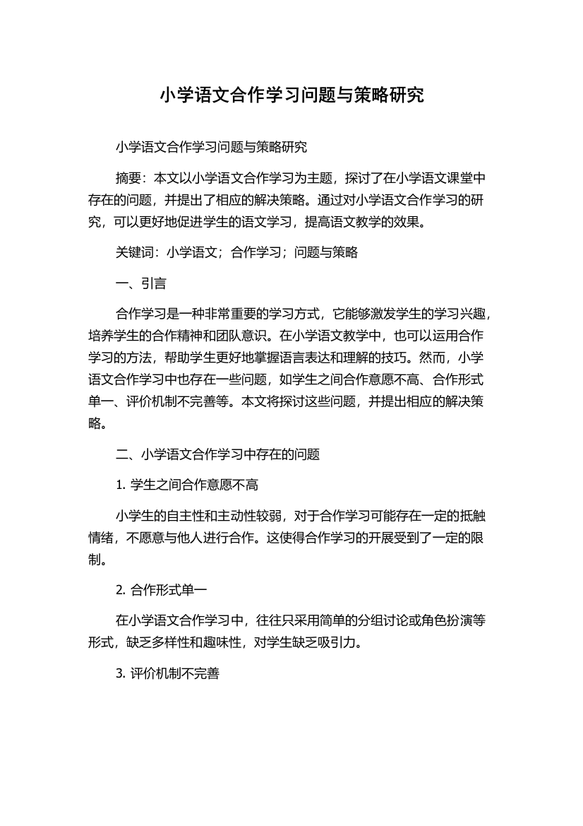 小学语文合作学习问题与策略研究