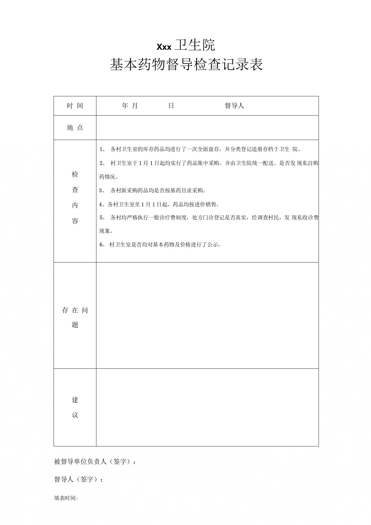 卫生院基本药物督导检查记录表