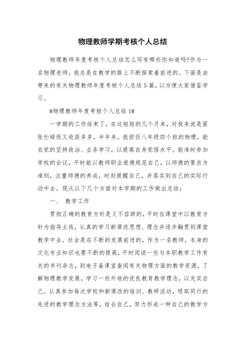 工作心得_物理教师学期考核个人总结