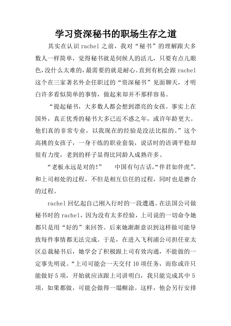 学习资深秘书的职场生存之道.docx