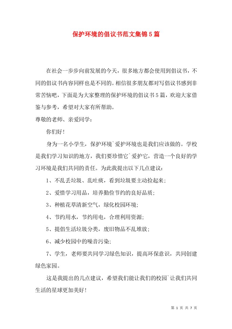 保护环境的倡议书范文集锦5篇