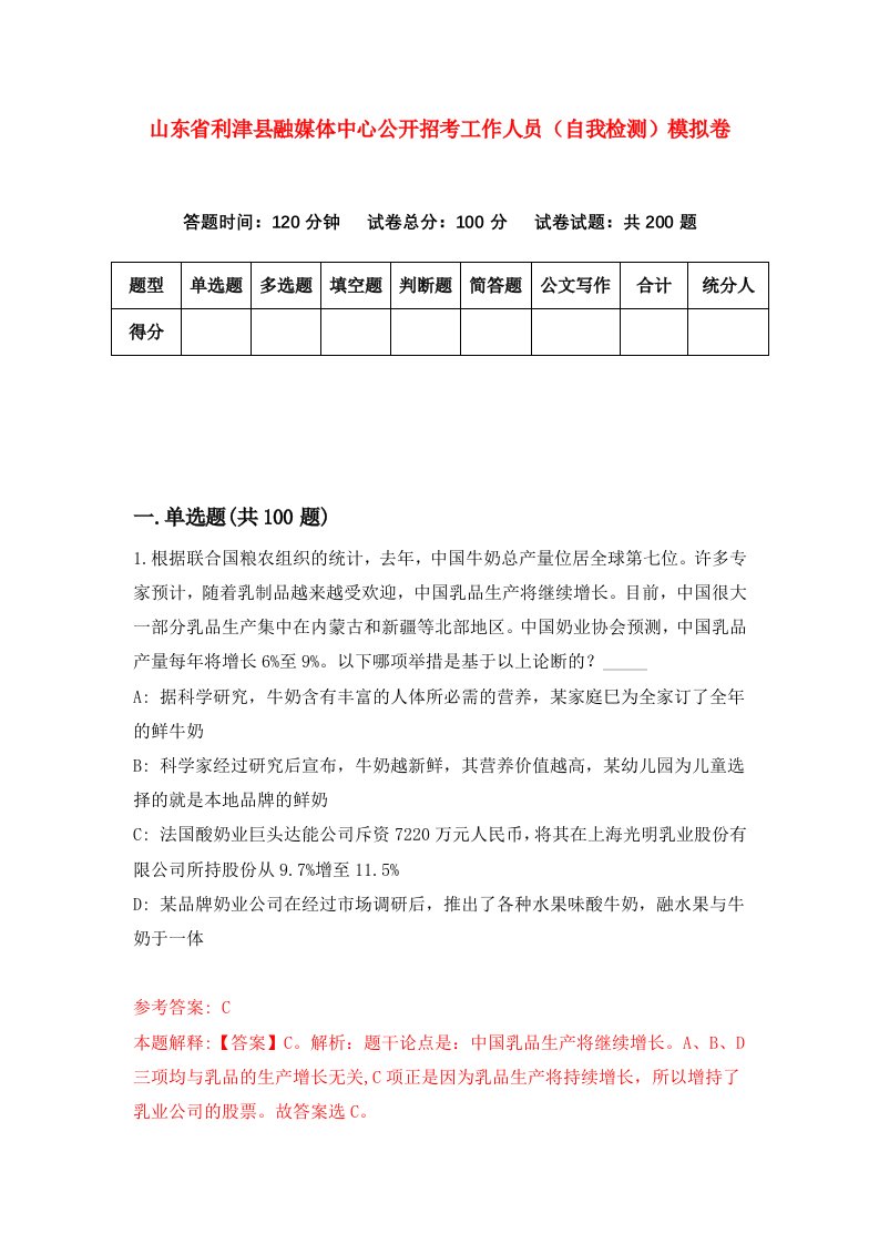 山东省利津县融媒体中心公开招考工作人员自我检测模拟卷第5期