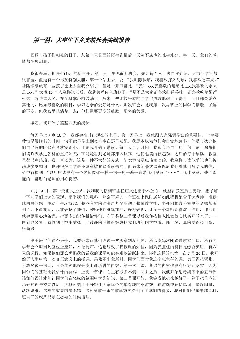 大学生下乡支教社会实践报告五篇[修改版]