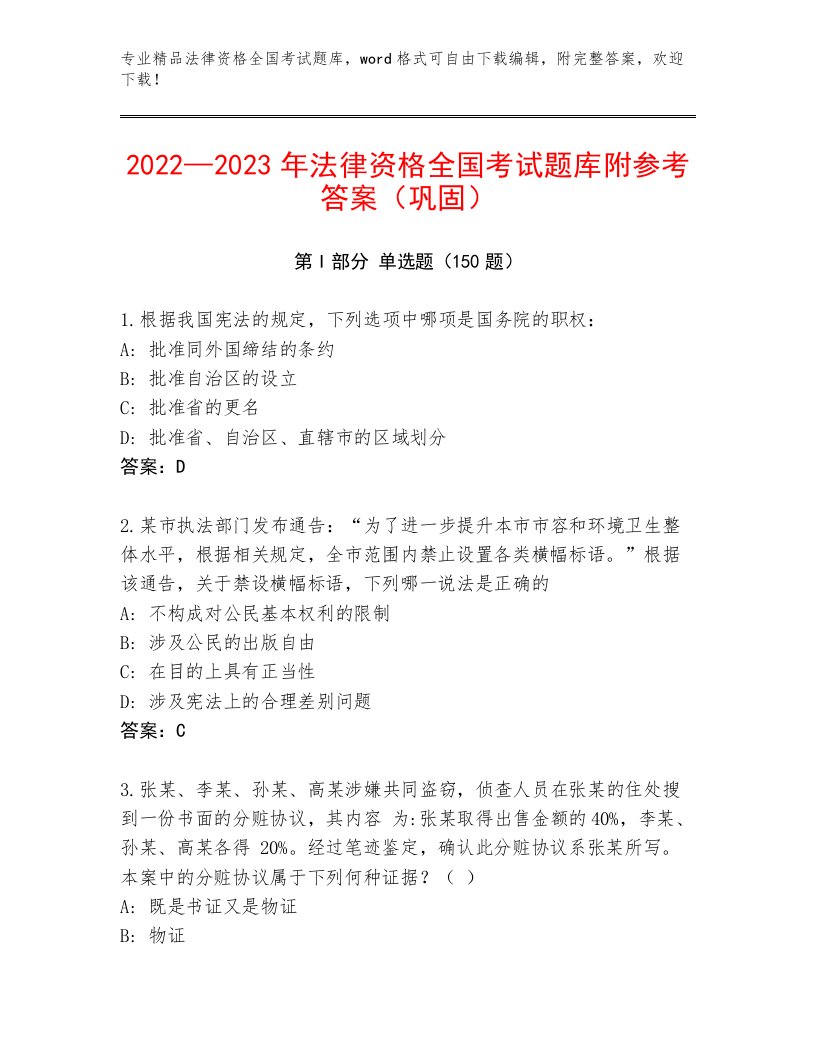 历年法律资格全国考试精选题库附答案【精练】