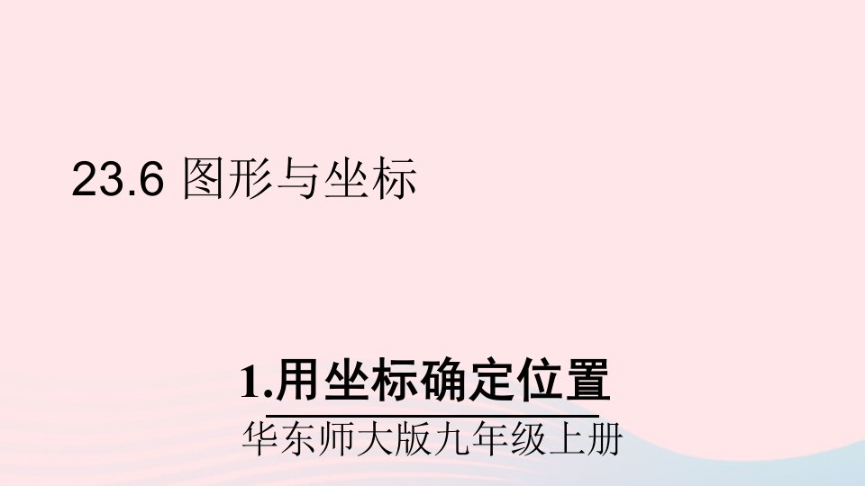 2023九年级数学上册第23章图形的相似23.6图形与坐标1用坐标确定位置上课课件新版华东师大版