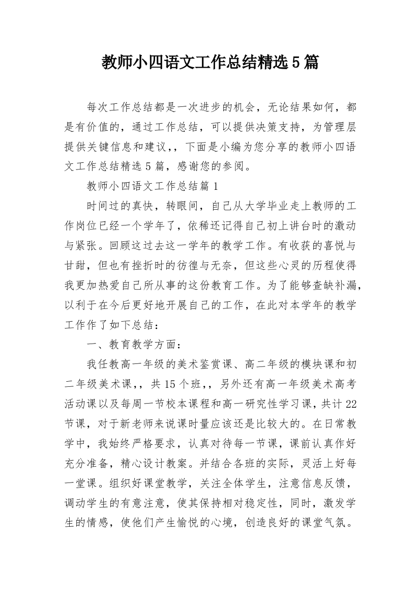 教师小四语文工作总结精选5篇