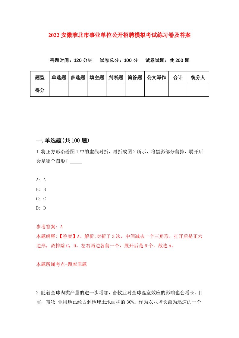 2022安徽淮北市事业单位公开招聘模拟考试练习卷及答案第1卷